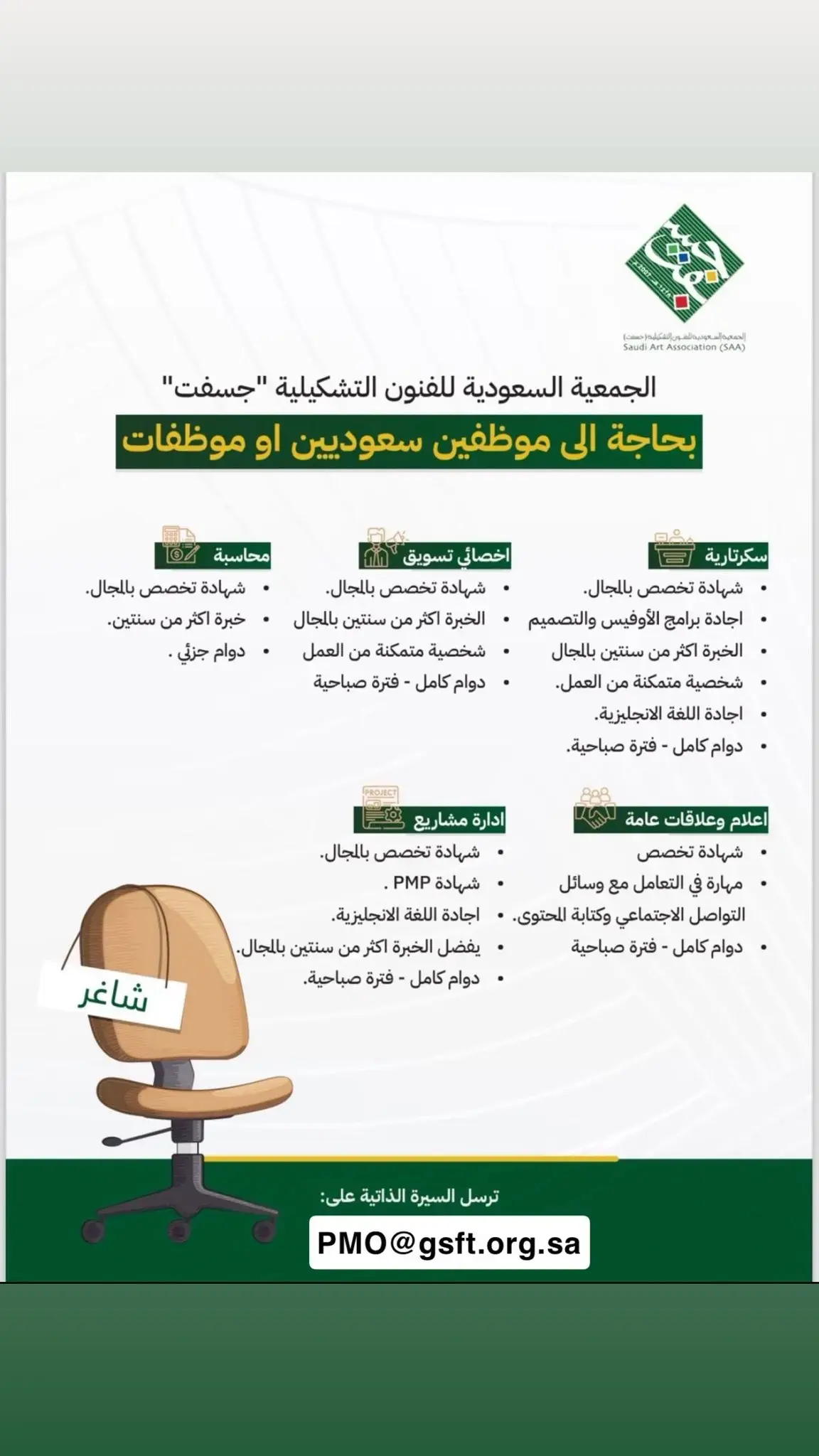 الجمعية السعودية للفنون التشكيلية (جسفت) تعلن 5 وظائف شاغرة للرجال والنساء في الرياض