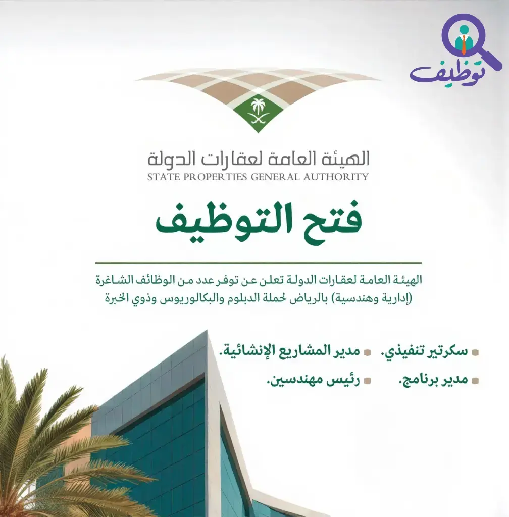 الهيئة العامة لعقارات الدولة تعلن 4 وظائف إدارية وهندسية في الرياض