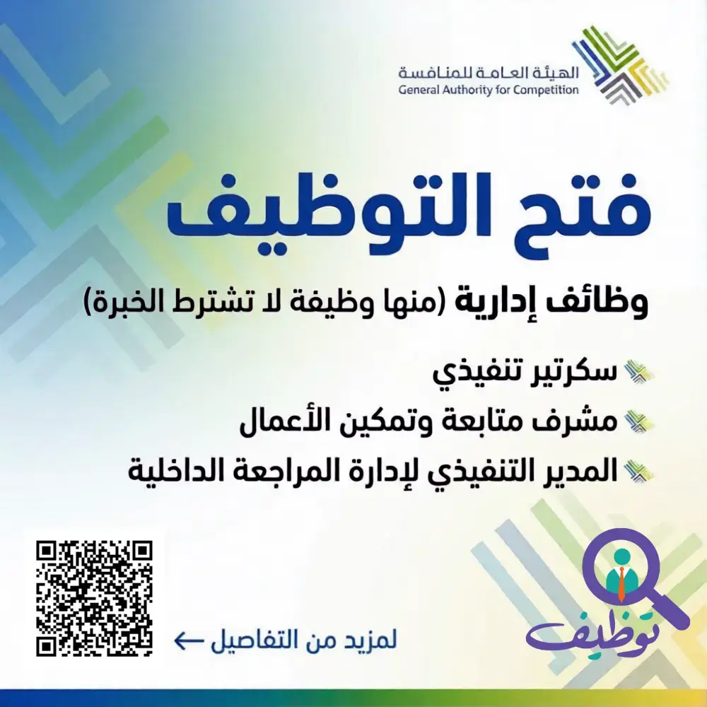 الهيئة العامة للمنافسة تعلن (3) وظائف شاغرة لحملة البكالوريوس فأعلى