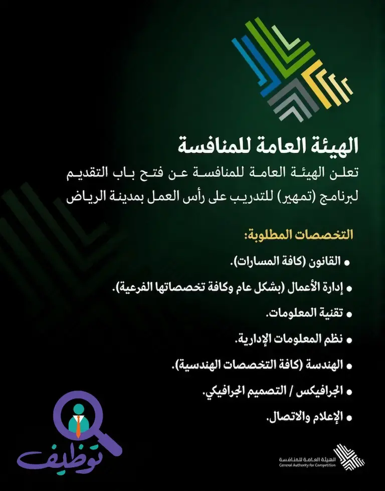 الهيئة العامة للمنافسة تعلن برنامج التدريب التعاوني (منافس) في الرياض