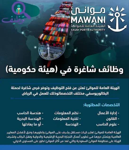 الهيئة العامة للموانئ تعلن وظائف إدارية وتقنية قيادية بمدينة الرياض