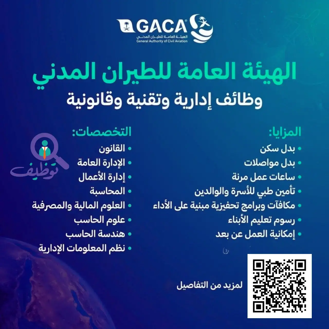 الهيئة العامة للطيران المدني تعلن عن 4 وظائف إدارية وتقنية وقانونية في الرياض