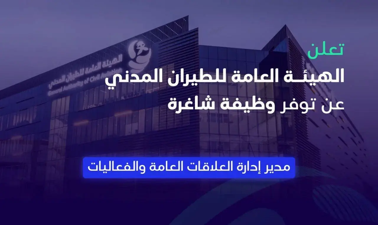 الهيئة العامة للطيران المدني تعلن عن وظيفة مدير إدارة العلاقات العامة والفعاليات بالرياض 2025