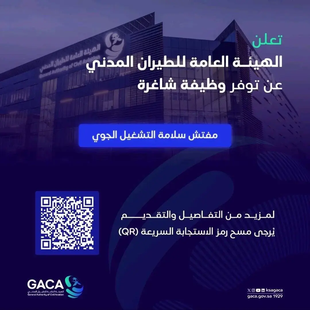 الهيئة العامة للطيران المدني تعلن وظيفة مفتش سلامة (لجنسين) بالرياض