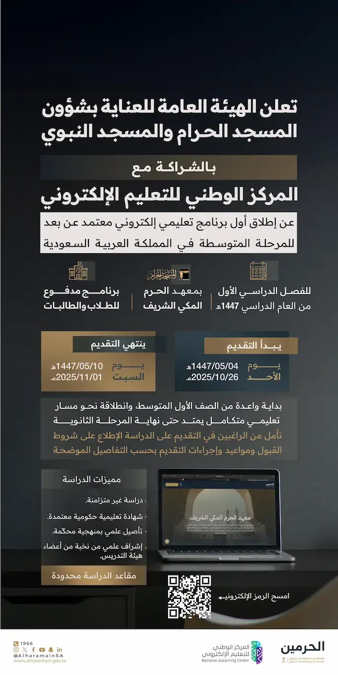 الهيئة العامة لشؤون الحرمين تطلق أول برنامج تعليم إلكتروني عن بُعد للمرحلة المتوسطة 2025