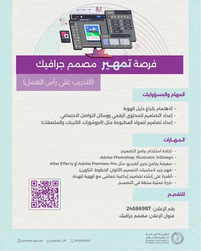 الهيئة العامة لتنظيم الإعلام تعلن تدريب على رأس العمل (تمهير)