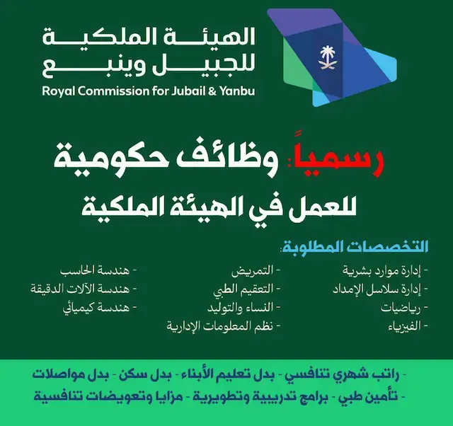 الهيئة الملكية بالجبيل وينبع تعلن 39 وظيفة شاغرة للجنسين – للدبلوم فأعلى
