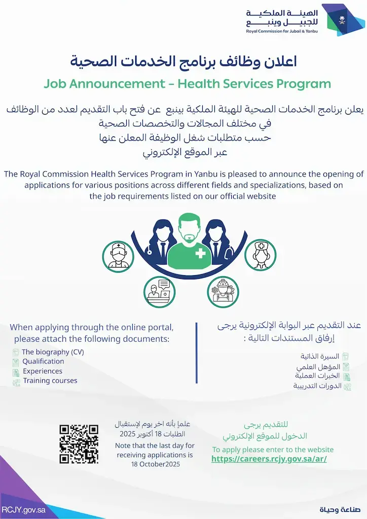 الهيئة الملكية بينبع تعلن عن وظائف شاغرة ببرنامج الخدمات الصحية 2025