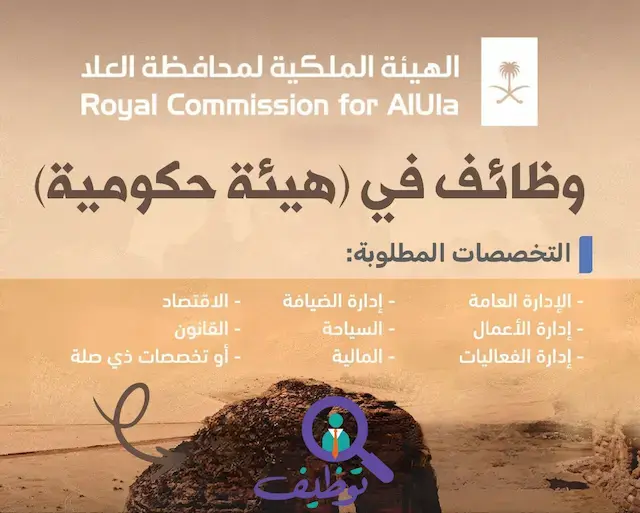 الهيئة الملكية لمحافظة العلا تعلن 5 وظائف شاغرة لحملة البكالوريوس فأعلى