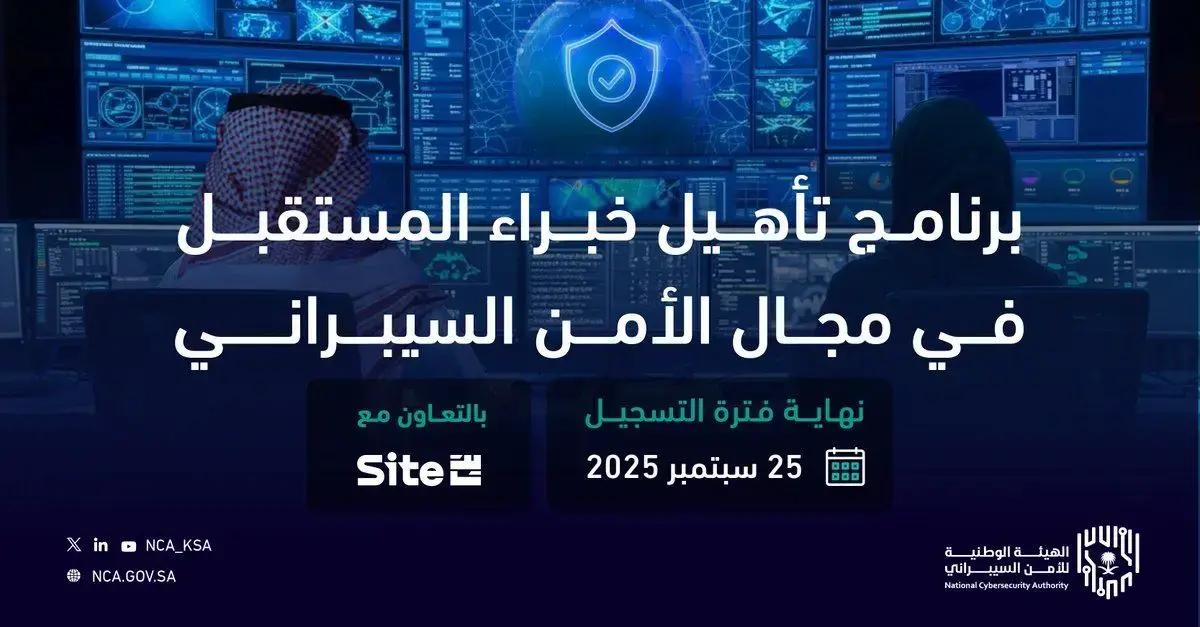 الهيئة الوطنية للأمن السيبراني تطلق برنامج تأهيل خبراء المستقبل بالأمن السيبراني