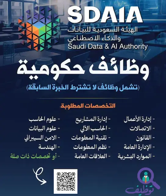 الهيئة السعودية للبيانات تعلن عن 19 وظيفة حكومية شاغرة للرجال والنساء