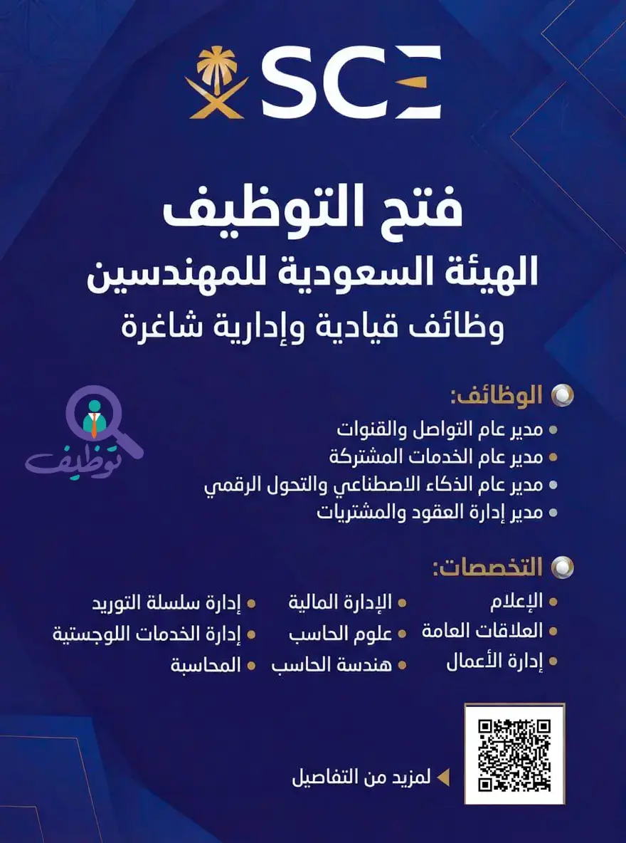 الهيئة السعودية للمهندسين تعلن (4) وظائف قيادية وإدارية شاغرة بمدينة الرياض