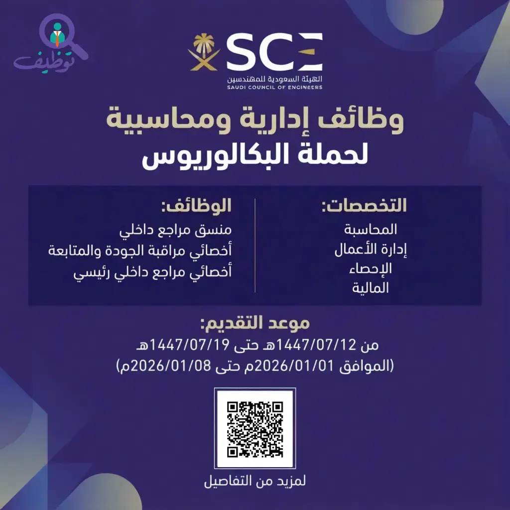 الهيئة السعودية للمهندسين تعلن وظائف إدارية ومحاسبية لحملة البكالوريوس بالرياض