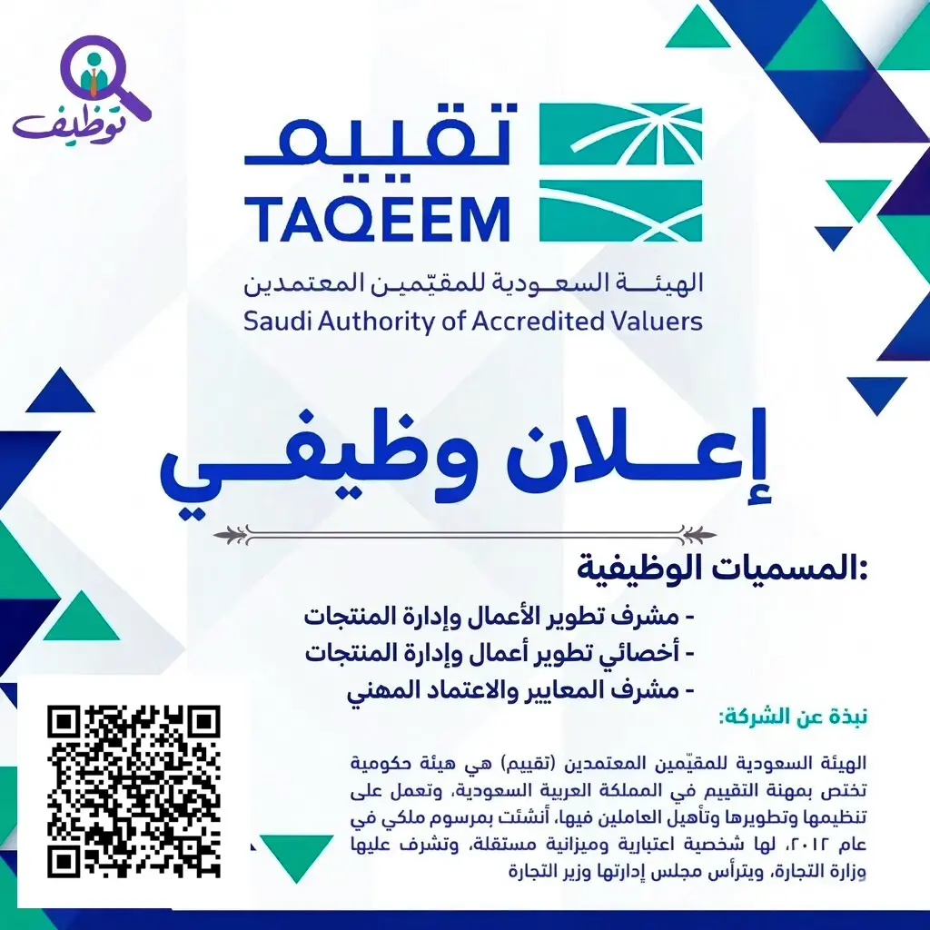 الهيئة السعودية للمقيمين المعتمدين تعلن (3) وظائف شاغرة للرجال والنساء