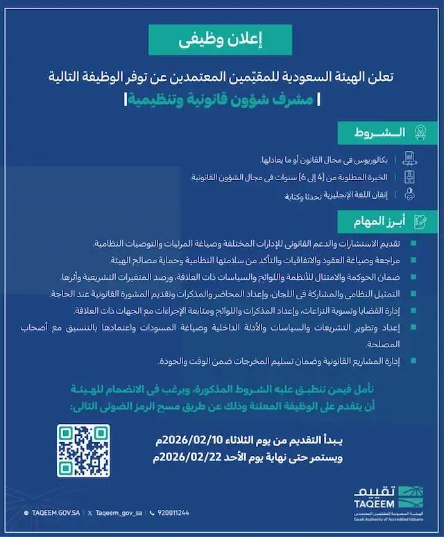 الهيئة السعودية للمقيمين المعتمدين تعلن عن وظائف قانونية وتقنية شاغرة في الرياض
