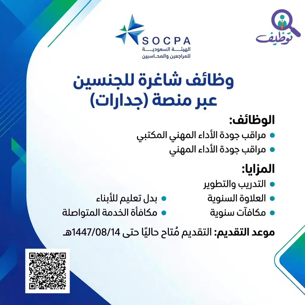 الهيئة السعودية للمراجعين والمحاسبين تعلن وظائف شاغرة للجنسين عبر منصة جدارات