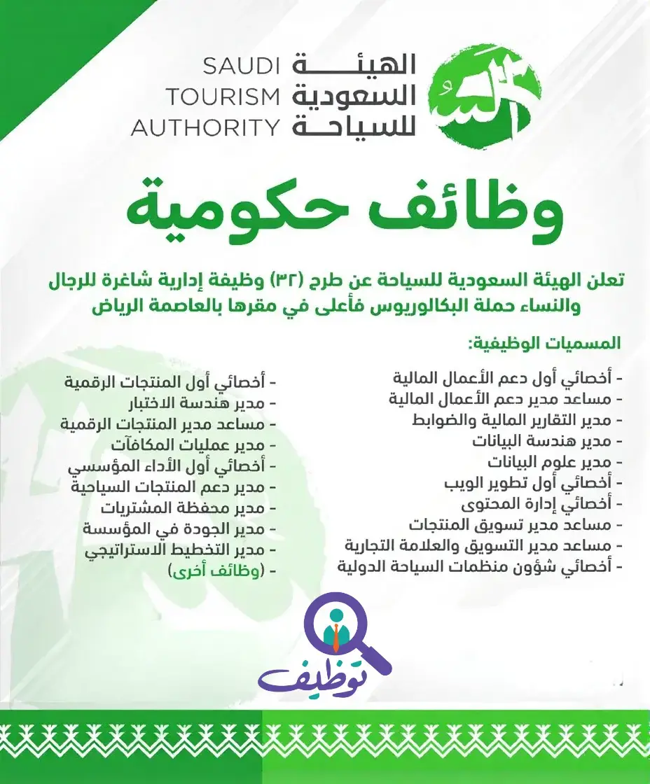 الهيئة السعودية للسياحة تعلن 31 وظيفة شاغرة (للرجال والنساء) بالرياض