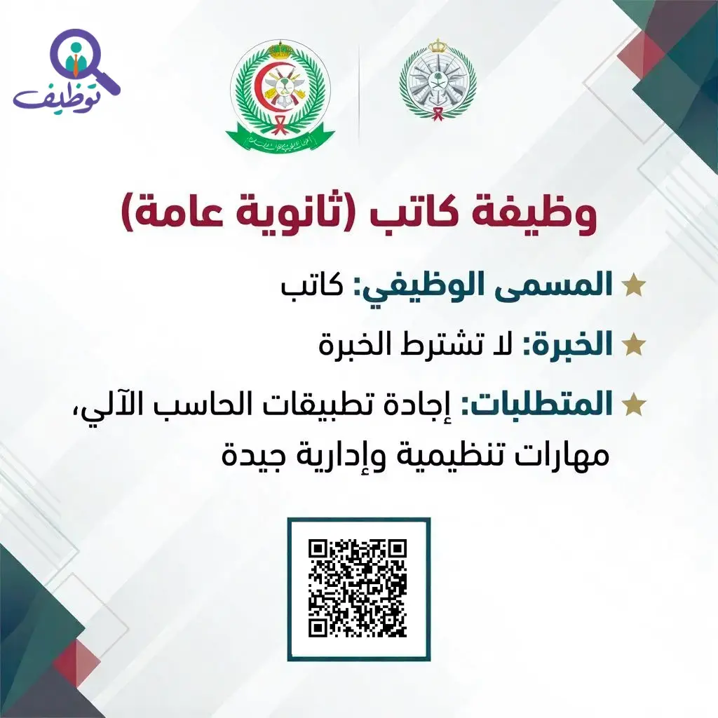 الخدمات الصحية بوزارة الدفاع تعلن وظيفة (كاتب) إدارية لحملة الثانوية في الرياض
