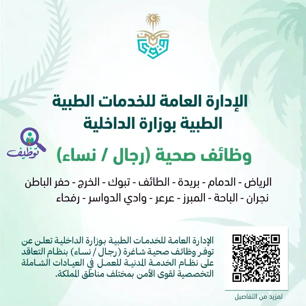 الخدمات الطبية بوزارة الداخلية تعلن 15 وظيفة صحية عبر منصة جدارات