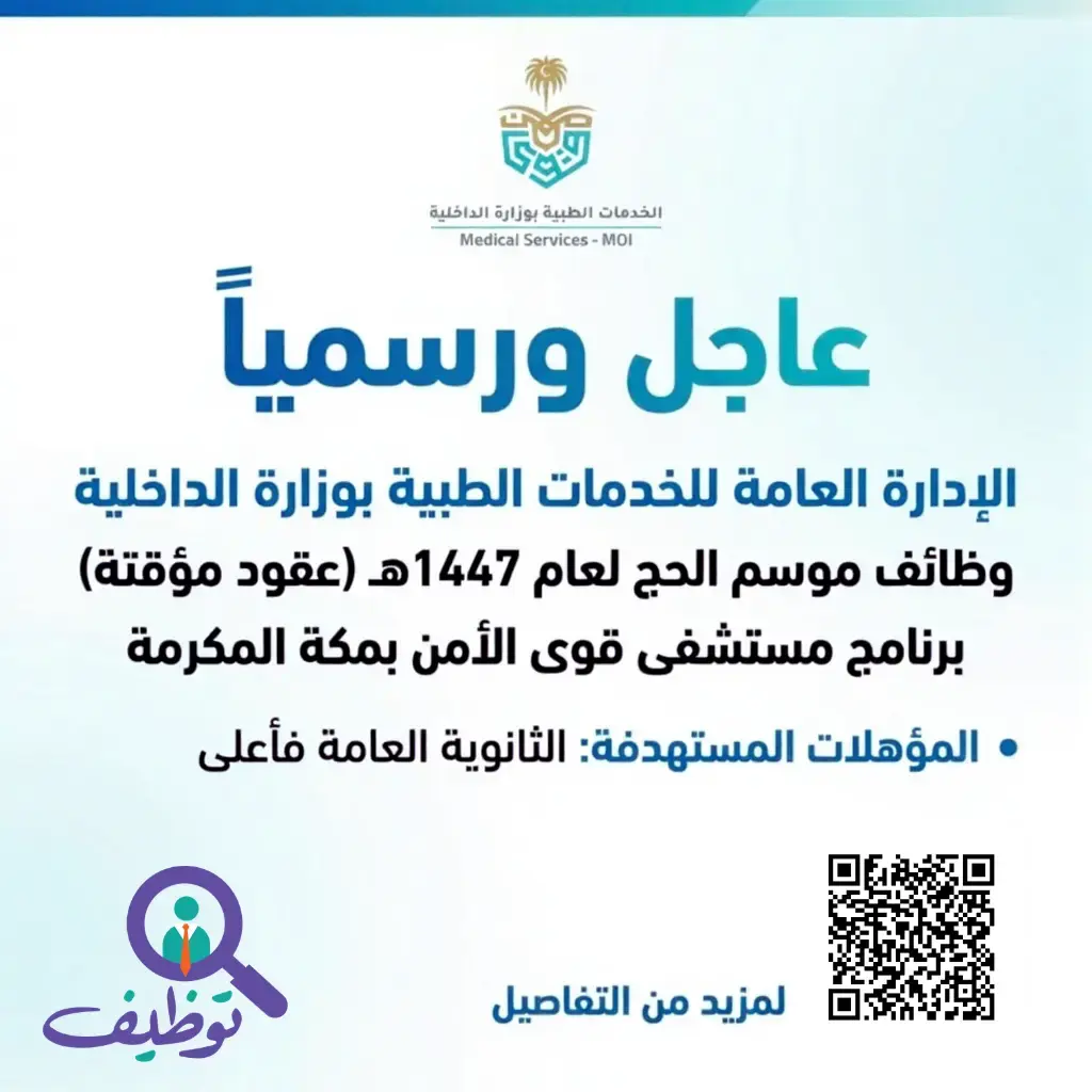 الخدمات الطبية بوزارة الداخلية تعلن وظائف موسمية لموسم الحج 1447هـ