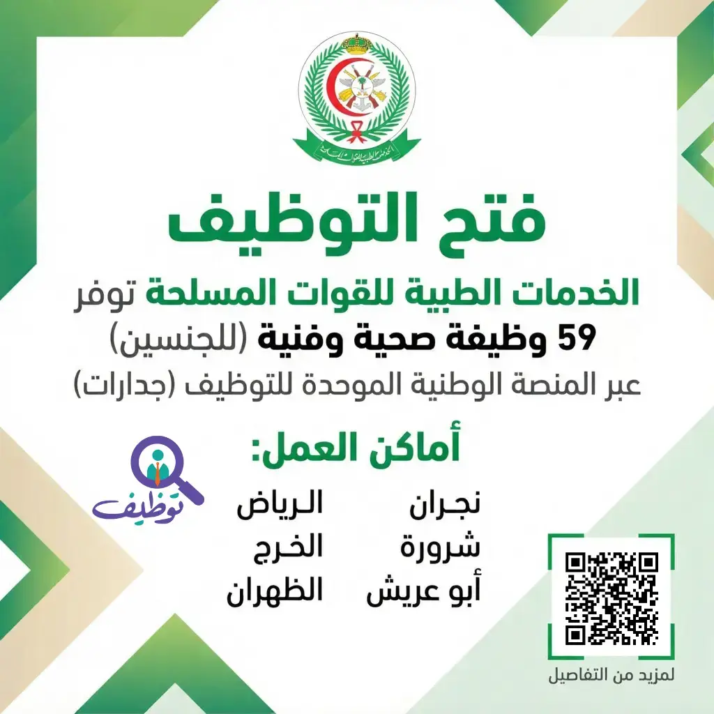 الخدمات الطبية للقوات المسلحة تعلن عن 59 وظيفة صحية وفنية عبر منصة جدارات في عدة مدن بالمملكة