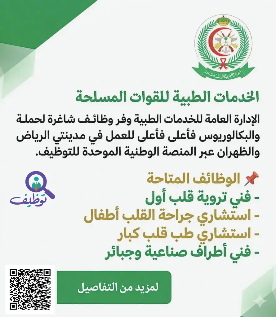 الخدمات الطبية للقوات المسلحة تعلن وظائف صحية شاغرة عبر جدارات