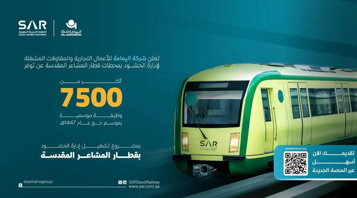 الخطوط الحديدية السعودية تعلن 7500 وظيفة موسمية بقطاع المشاعر برواتب تصل إلى 10,000 ريال