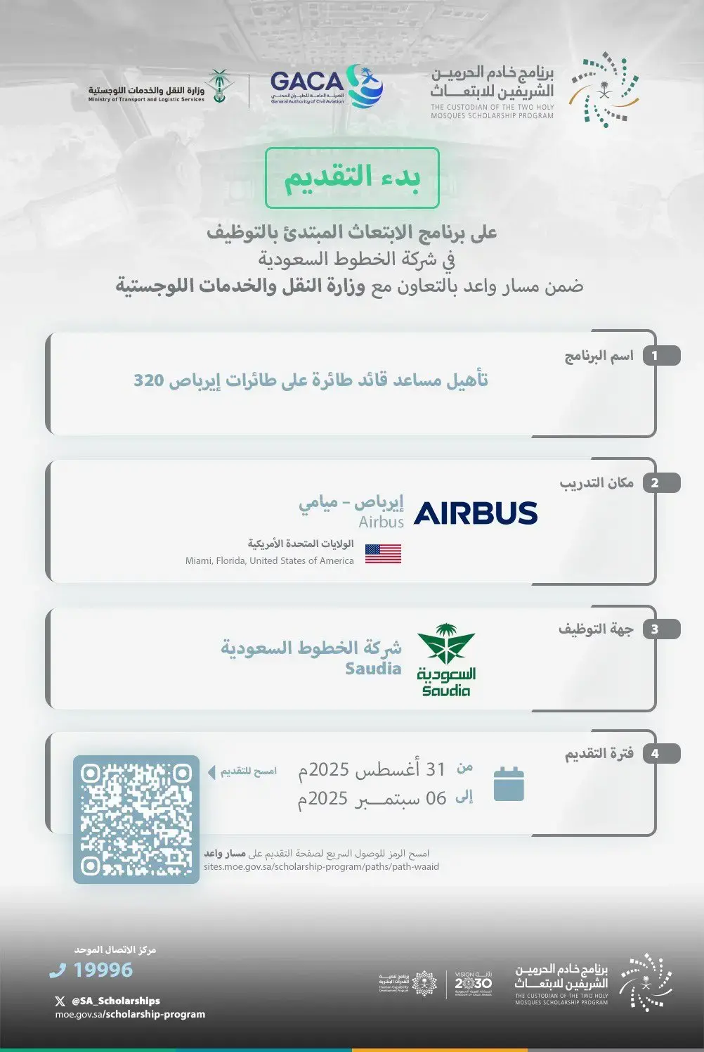 الخطوط السعودية تعلن برنامج ابتعاث لتأهيل مساعد قائد طائرة منتهي بالتوظيف