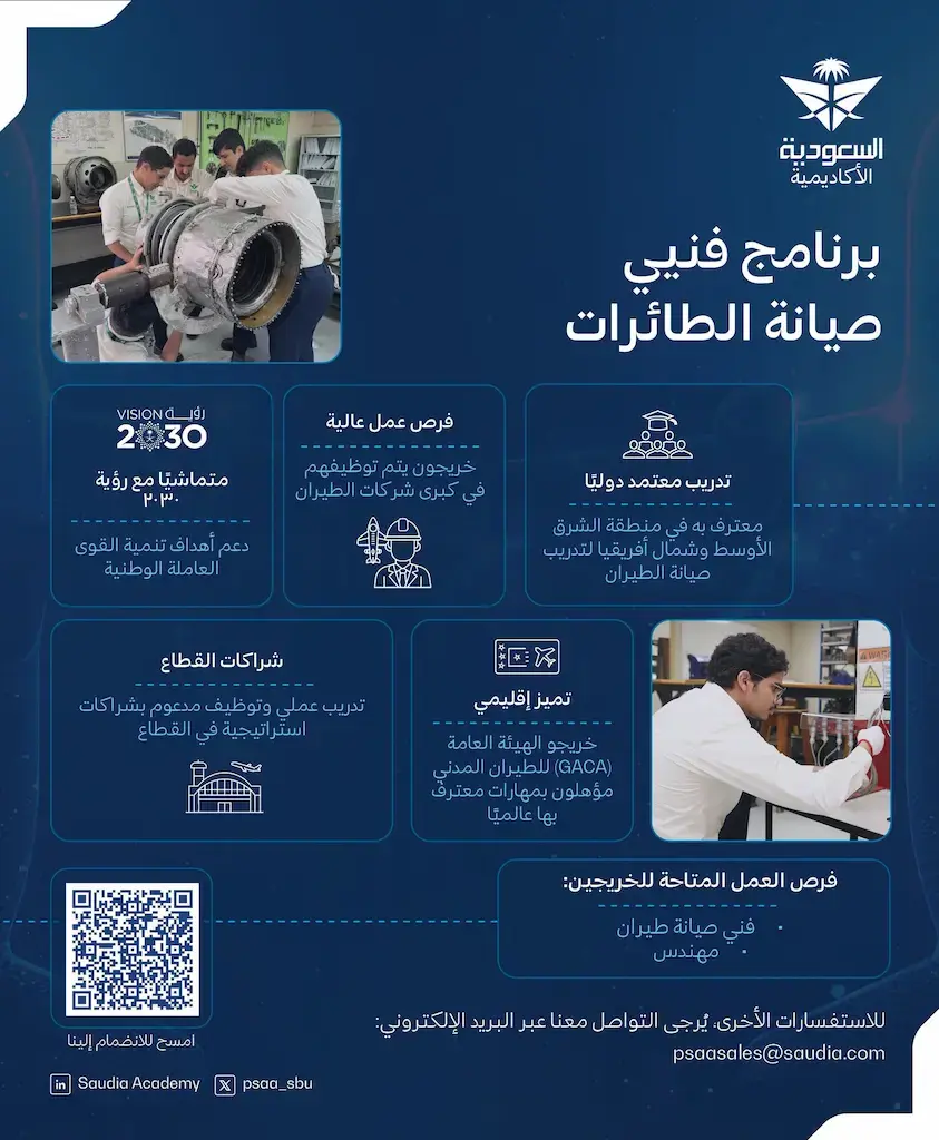 الخطوط السعودية تُطلق برنامج فني صيانة الطائرات المعتمد لحملة الثانوية والدبلوم