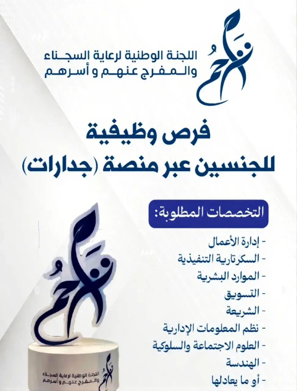 اللجنة الوطنية لرعاية السجناء تعلن وظائف إدارية شاغرة لحملة البكالوريوس فأعلى – عبر جدارات