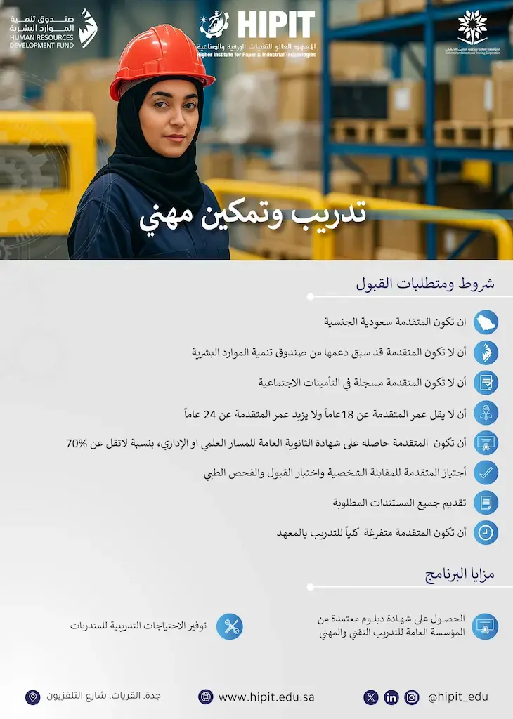 المعهد العالي للتقنيات الورقية والصناعية يفتح القبول في برنامج تدريب نسائي (دبلوم معتمد) بجدة