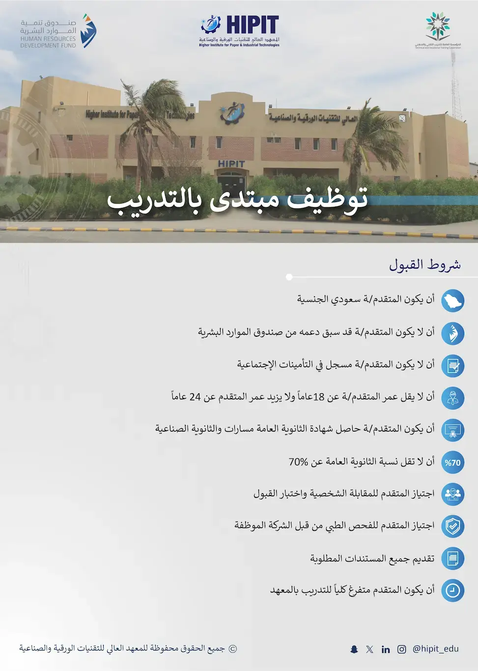 المعهد العالي للتقنيات الورقية يعلن برامج تدريب مبتدئ بالتوظيف للجنسين – جدة