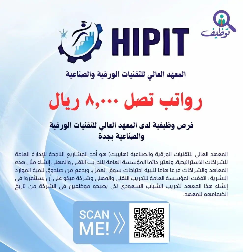المعهد العالي للتقنيات الورقية يعلن وظائف تعليمية وإدارية في جدة