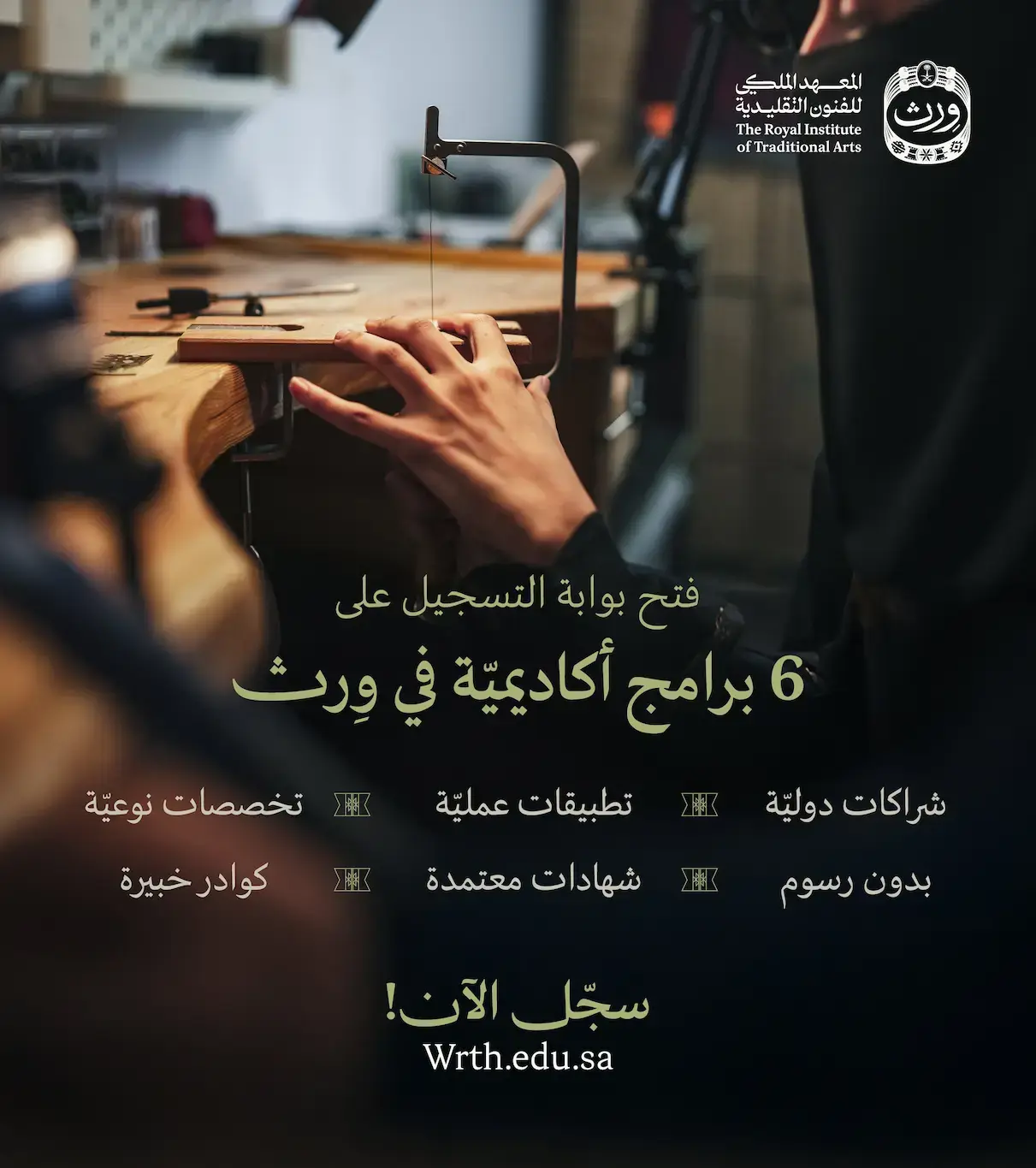 المعهد الملكي للفنون التقليدية يعلن 6 برامج أكاديمية مجانية بالرياض