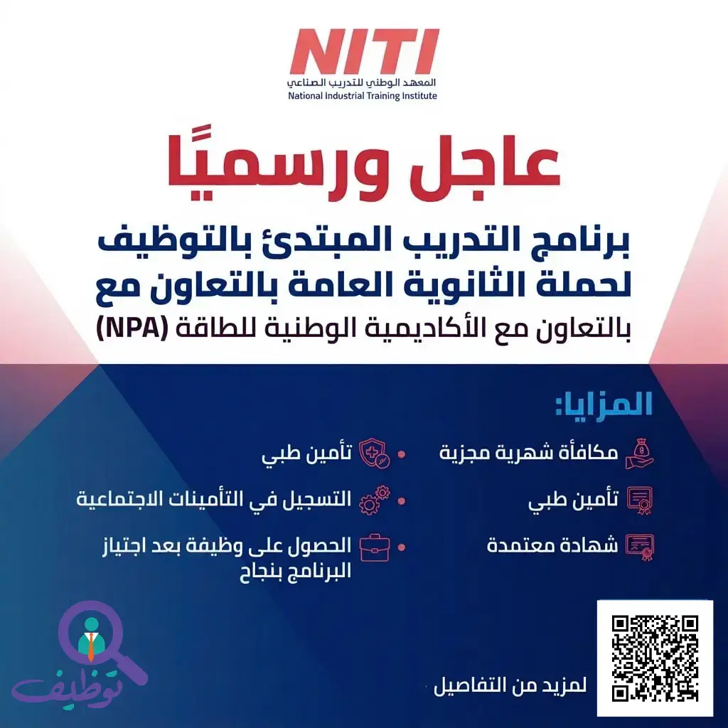 المعهد الوطني للتدريب الصناعي يعلن برنامج تدريب مبتدئ بالتوظيف في الأحساء