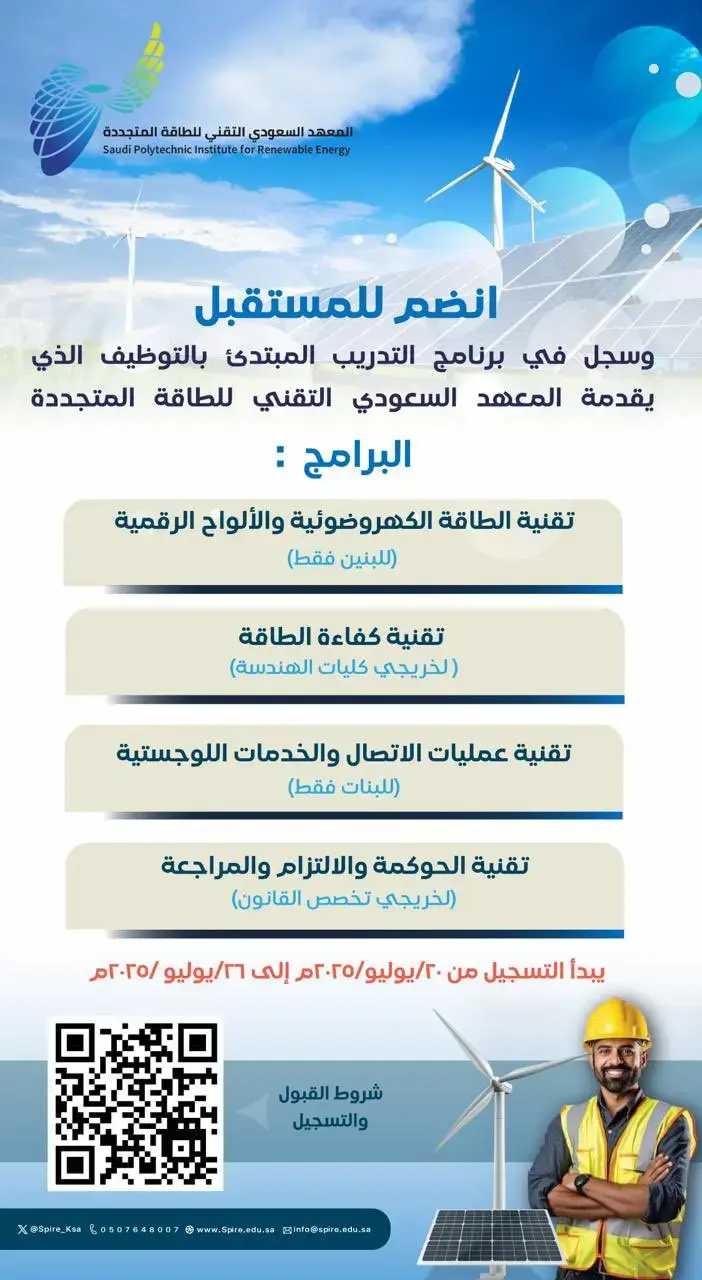 المعهد السعودي التقني للطاقة المتجددة يعلن عن تدريب منتهي بالتوظيف (للجنسين)
