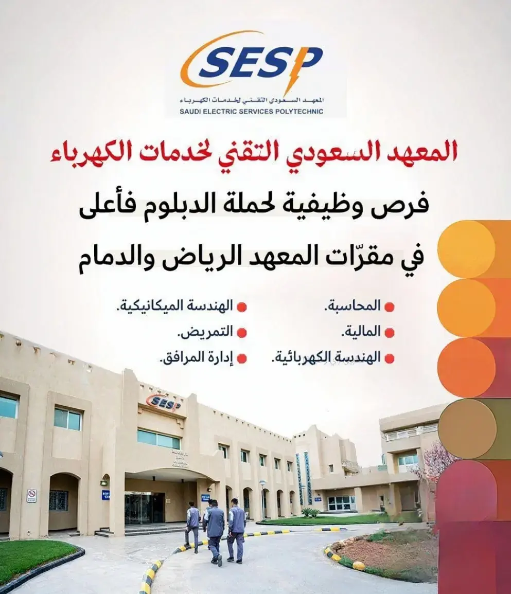 المعهد السعودي لخدمات الكهرباء يعلن 4 وظائف شاغرة بالرياض والدمام