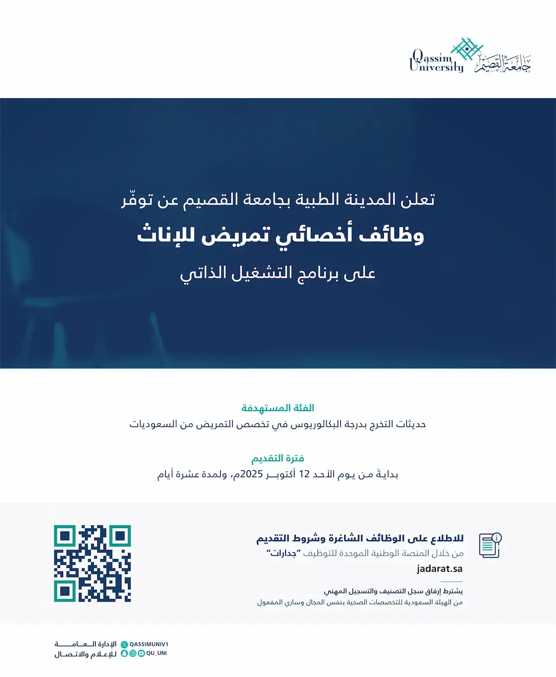 المدينة الطبية بجامعة القصيم تعلن وظائف أخصائي تمريض (للإناث) عبر جدارات