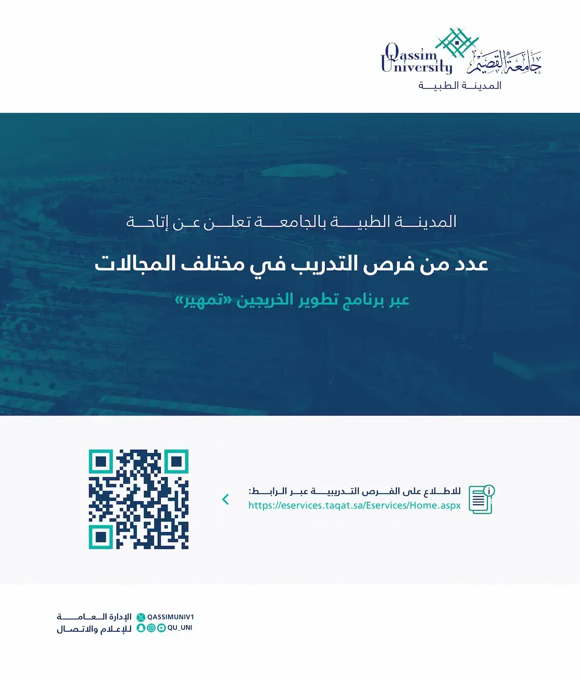 المدينة الطبية بجامعة القصيم تعلن تدريب على رأس العمل للخريجين (تمهير)