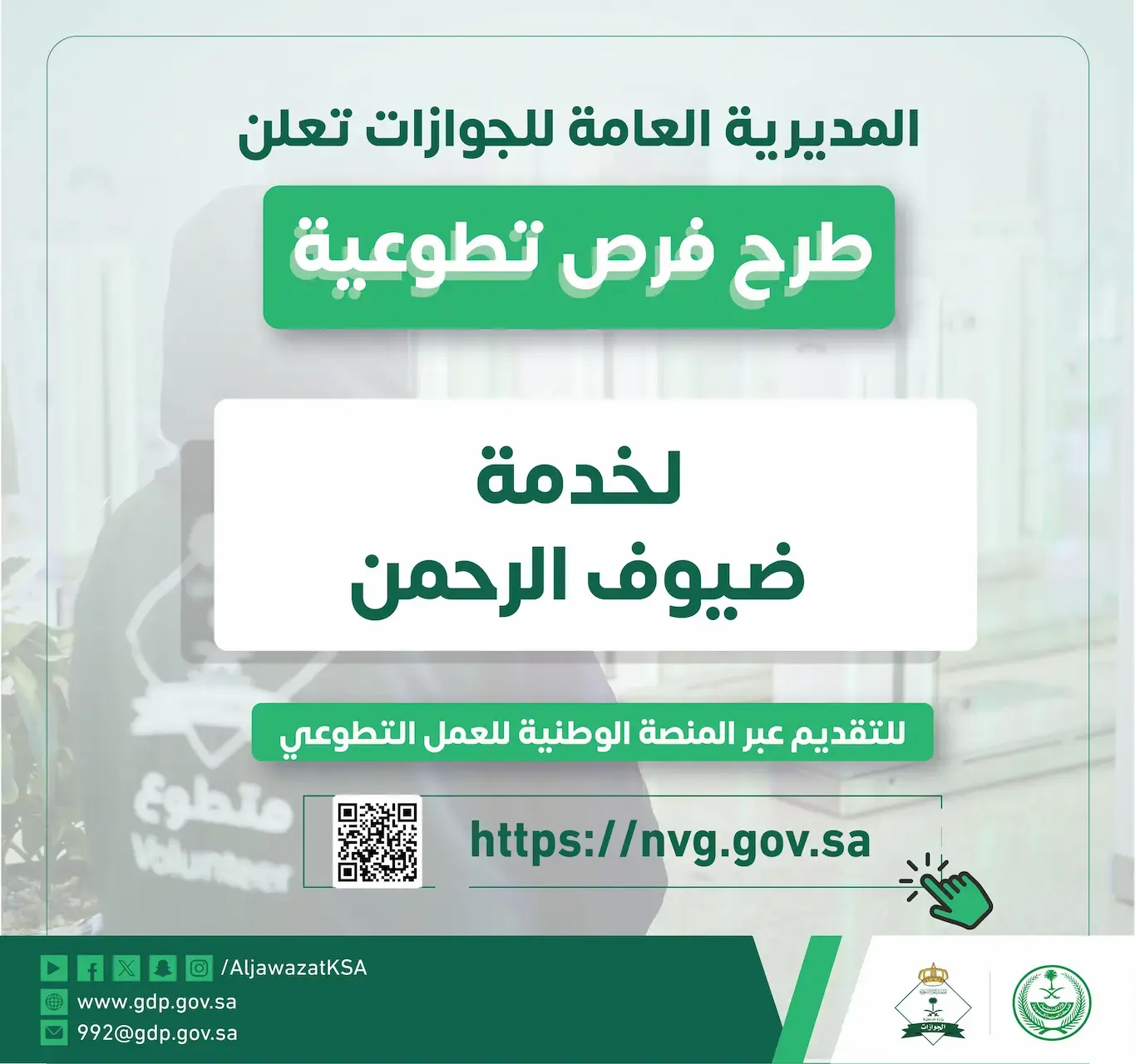 فرص تطوعية في المديرية العامة للجوازات عبر المنصة الوطنية للعمل التطوعي