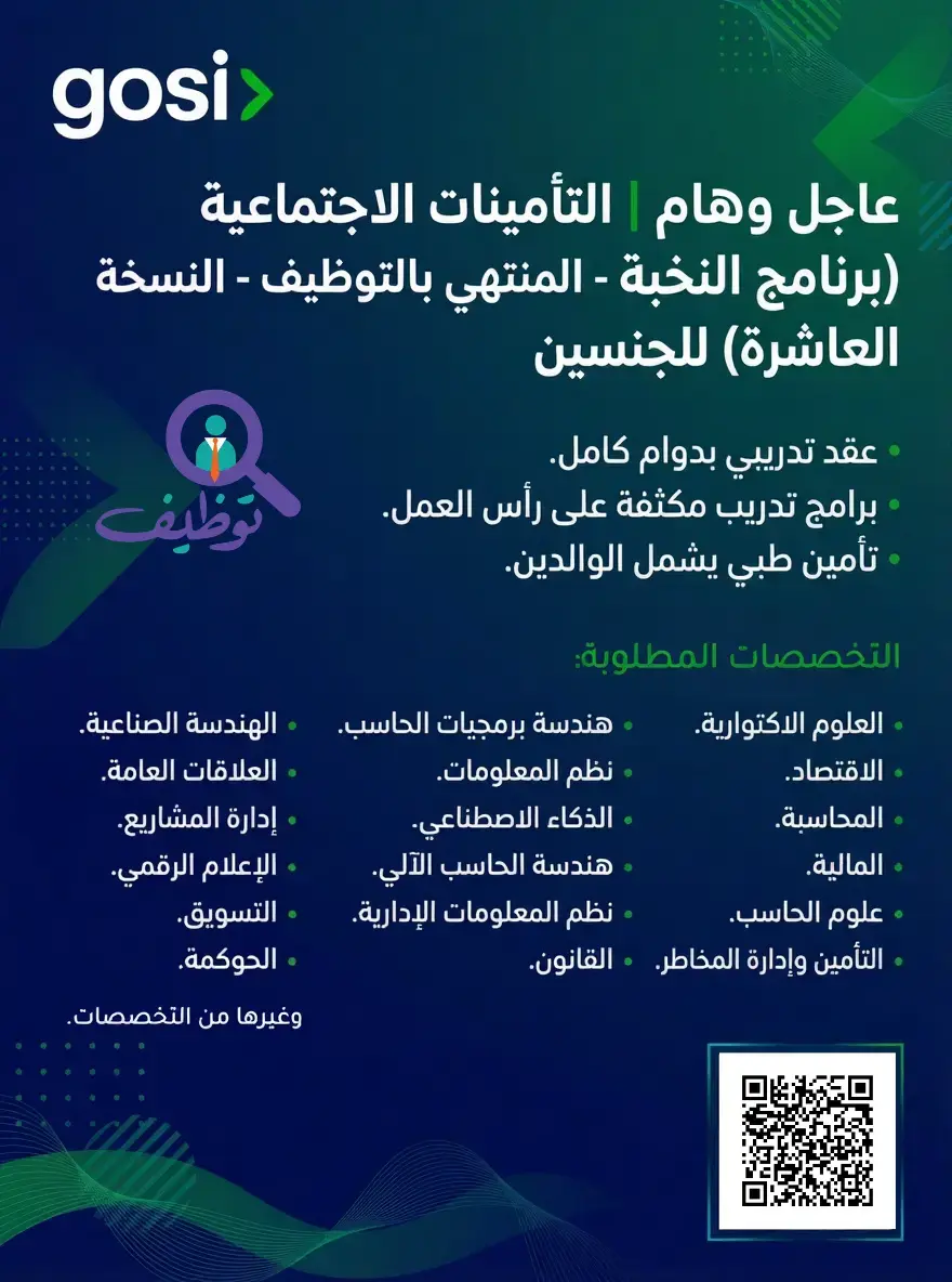 المؤسسة العامة للتأمينات الاجتماعية تطلق برنامج النخبة المنتهي بالتوظيف 2026م