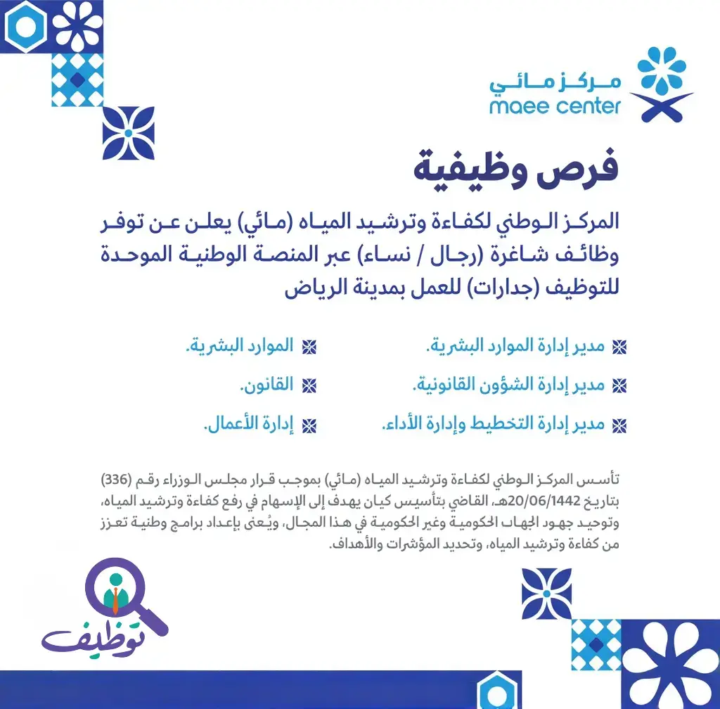 المركز الوطني لكفاءة وترشيد المياه يعلن وظائف إدارية عبر منصة جدارات بمدينة الرياض