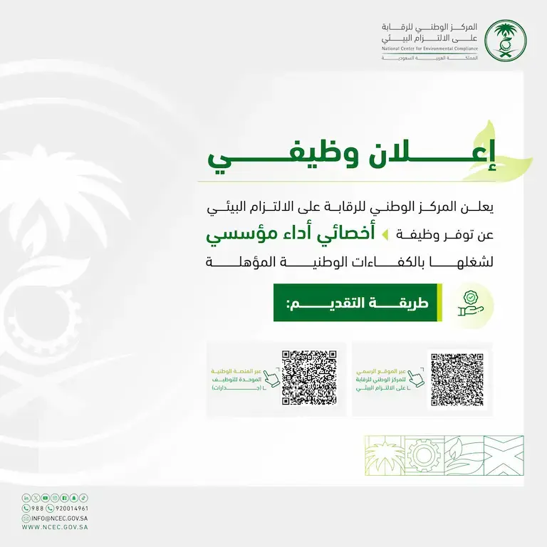 المركز الوطني للرقابة البيئية يعلن عن وظيفة أخصائي أداء مؤسسي في الرياض 2025