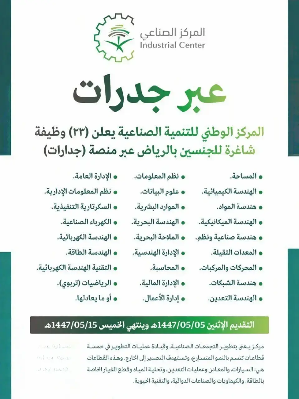 المركز الوطني للتنمية الصناعية يعلن 23 وظيفة شاغرة (للجنسين) عبر جدارات