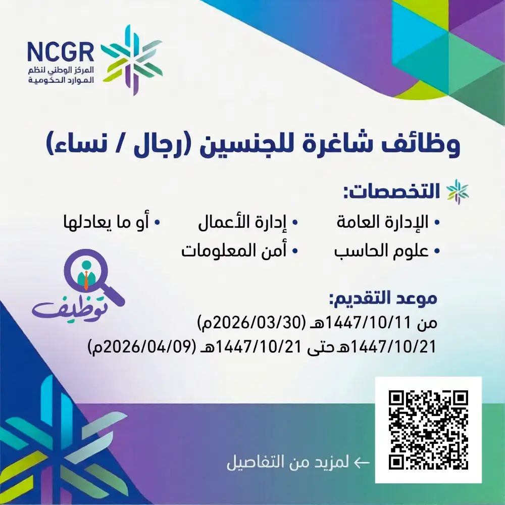 المركز الوطني لنظم الموارد الحكومية يعلن 3 وظائف شاغرة عبر جدارات