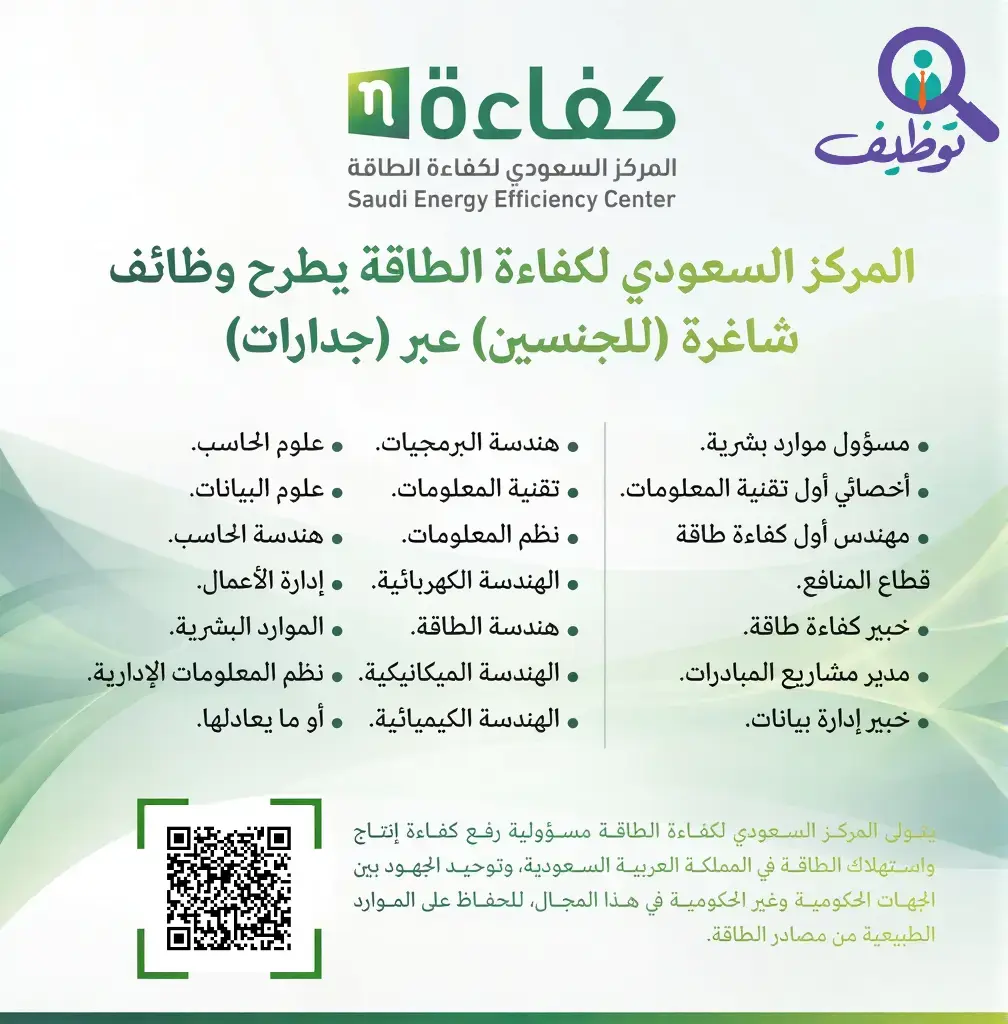 المركز السعودي لكفاءة الطاقة يعلن وظائف شاغرة للجنسين عبر جدارات – الرياض