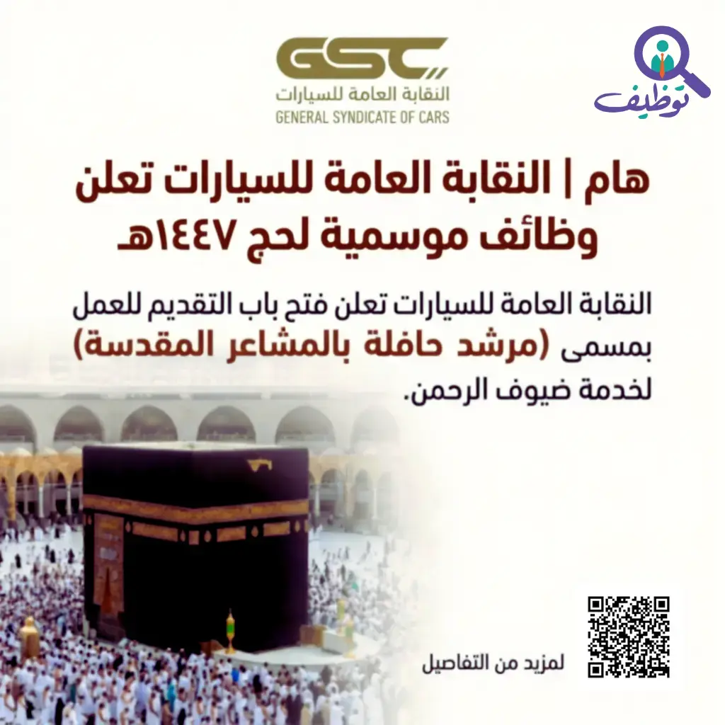 النقابة العامة للسيارات تعلن عن وظائف موسمية لموسم حج 1447هـ