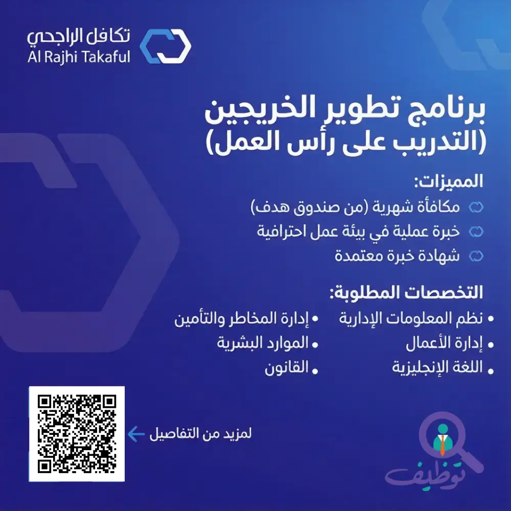 الراجحي تكافل تعلن برنامج تمهير للتدريب على رأس العمل بالرياض
