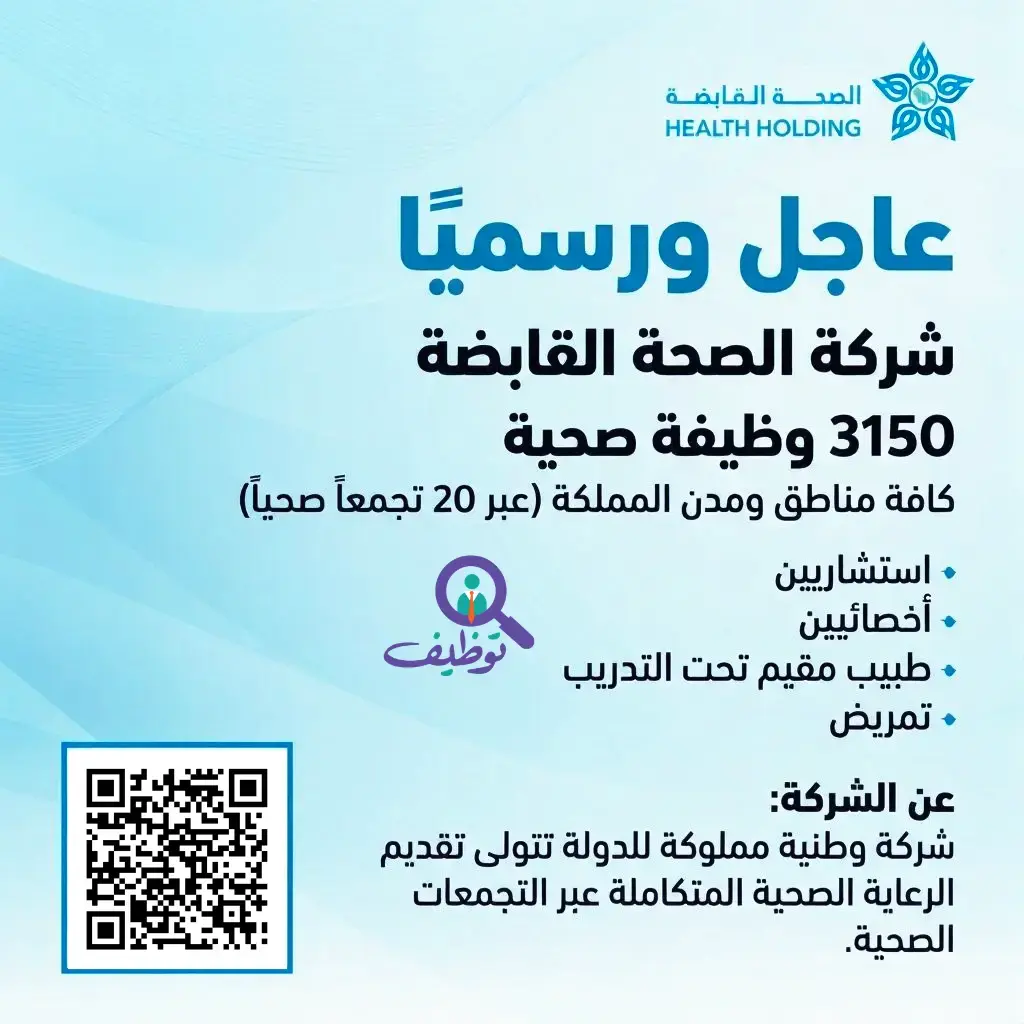 الصحة القابضة تعلن 3150 وظيفة صحية شاغرة – جميع مناطق المملكة
