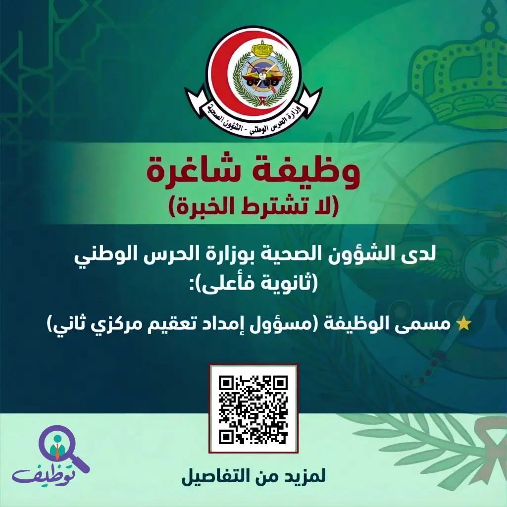 الشؤون الصحية بالحرس الوطني تعلن وظيفة شاغرة بنجران لحملة الثانوية فأعلى